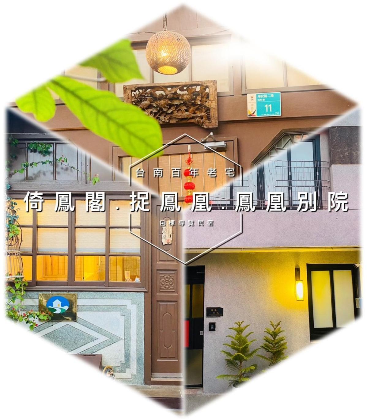捉鳳凰 台南百年老宅包棟導覽民宿系列catchphoenix Centennial Guesthouse Exterior foto